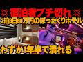 スターウォーズホテルが大失敗した理由【ゆっくり解説】