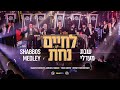 Shabbos Medley | שבת מדלי – Shwekey, Shmueli Ungar, Yiddish Nachas @ L'Chaim & Nachas. MK Production