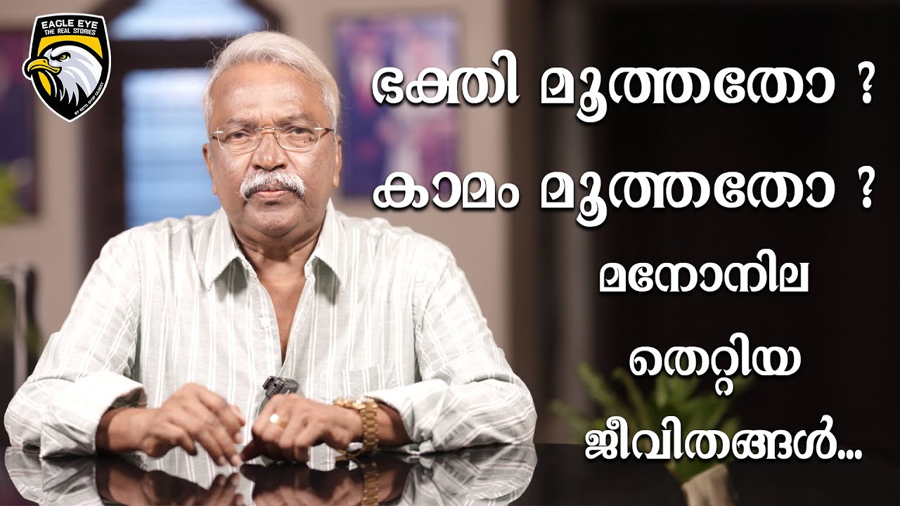 ഭക്തി മൂത്തതോ ??? കാമം മൂത്തതോ???  മനോനില തെറ്റിയ ജീവിതങ്ങൾ ...| EAGLE EYE THE REAL STORIES