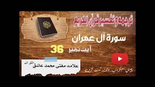 Surah al Imran Pashto Tarjuma Tafseer Ayat Number 36 سورہ آل عمران پشتو ترجمہ تفسیر