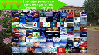 Эволюция Рекламных Заставок Телеканала 