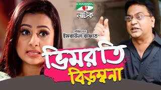 Bhimroti Birombona | Single Drama | Mir Sabbir | Purnima | Emraul Rafat | Channel i TV