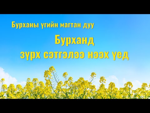 Видео: Та Бурханы үгийг хэрхэн зүрх сэтгэлдээ авах вэ?