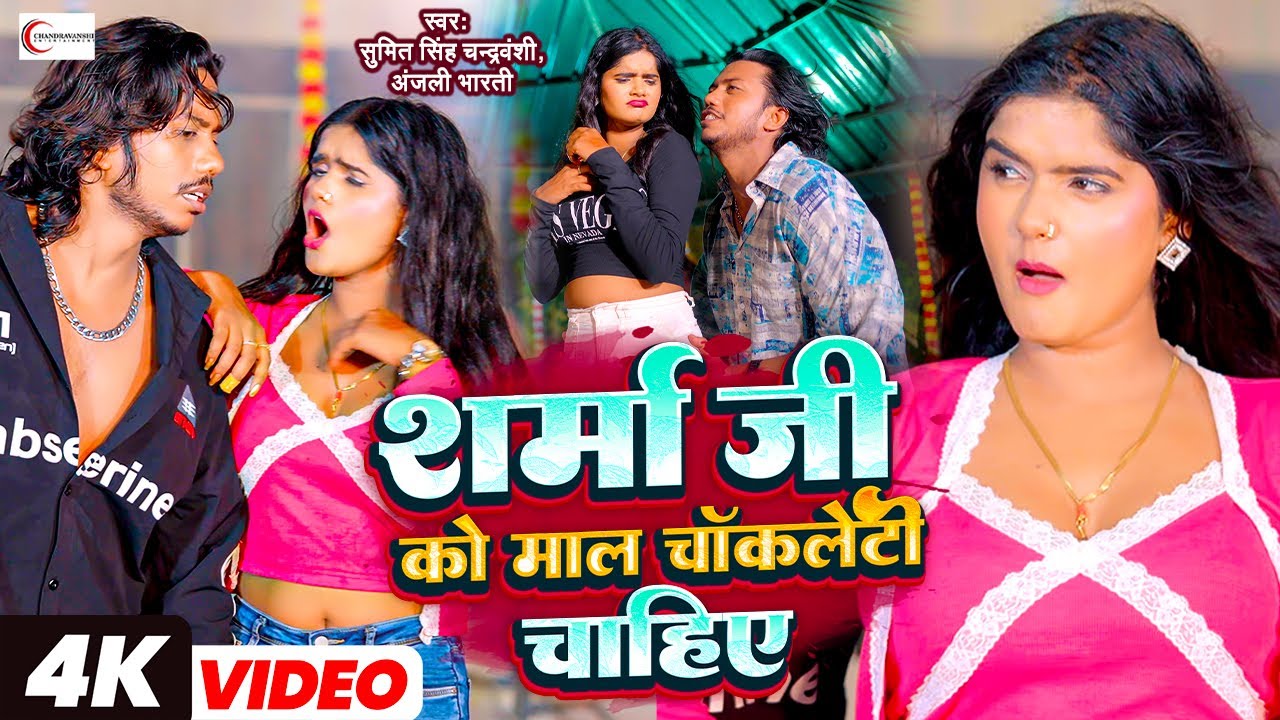 Sharma ji Ko Maal Chocolaty Chahiye Sumit Singh Chandravanshi, Anjli Bharti | Ft-Riya New Song 2024