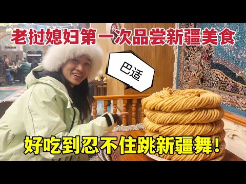 Xinjiang food is great!老撾媳婦第一次吃新疆美食，興奮到跳舞：太香了，在老撾從來沒見過