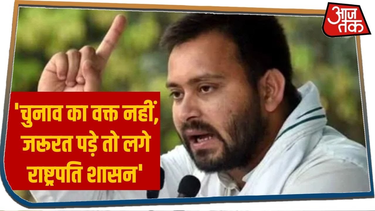 Tejashwi Yadav बोले- कोरोना से Bihar त्रस्त, चुनाव का वक्त नहीं, जरूरत पड़े तो लगे राष्ट्रपति शासन