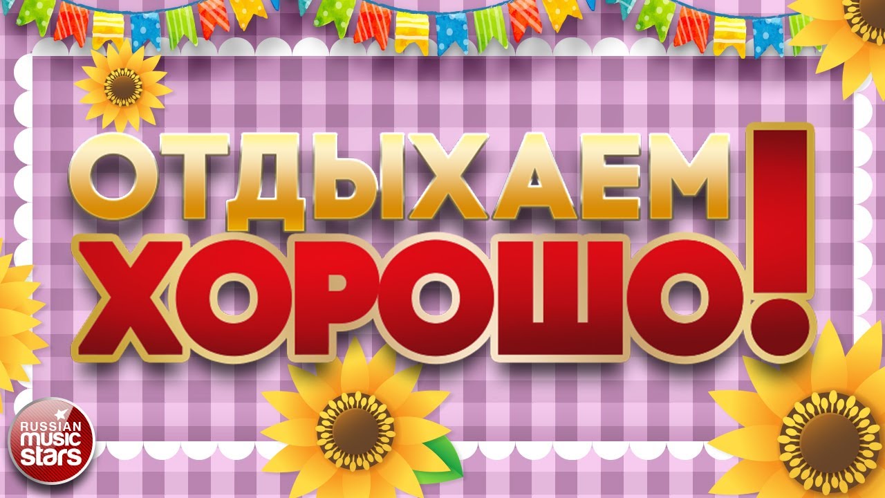 Regardez ПЕСНИ ДЛЯ ХОРОШЕГО НАСТРОЕНИЯ ❀ ОТДЫХАЕМ ХОРОШО! ❀ SONGS FOR A GOOD MOOD ❀ RELAX WELL! ❀ sur YouTube
