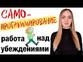 Как стать лучше // Меняем свои убеждения