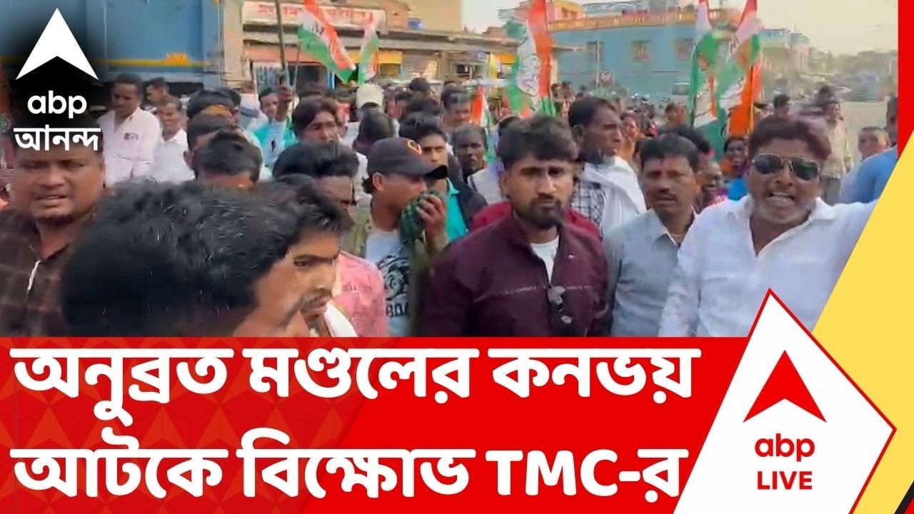 Anubrata Mondal :  বীরভূমে ফের তৃণমূলের গোষ্ঠীদ্বন্দ্ব, অনুব্রত মণ্ডলের কনভয় আটকে বিক্ষোভ। Birbhum