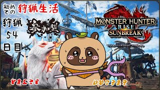 【MHR:SB】参加者型 switch版 モンハン初めての狩猟生活 #54【モンスターハンターライズ：サンブレイク】