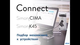 картинка: Подбор механизмов к устройствам Simon Connect  CIMA K45