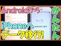 AndroidからiPhoneに簡単にデータ移行をする方法を解説！LINEの移行方法も解説！【アンドロイド から アイフォン やり方】