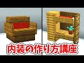 【マイクラ 建築講座】内装に使えるインテリア50選の作り方!【統合版(BE)】(Switch/PE/Win10/PS4/Xbox対応)