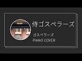 ゴスペラーズ / 侍ゴスペラーズ ピアノカバー (The Gospellers / Samurai Gospellers piano cover)