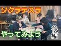 「夜の本気ダンスのラジダン!」こぼれ話 勝負!ソクラテスラやってみよう(後編)