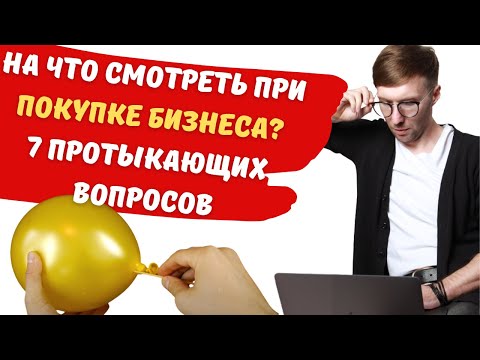 На что обратить внимание при покупке бизнеса | вопросы покупки бизнеса