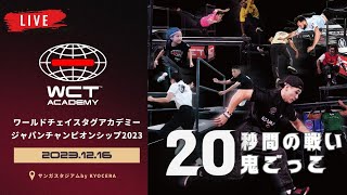 【20秒鬼ごっこ】ワールドチェイスタグ日本上陸！WCTアカデミージャパンチャンピオンシップ2023～WCT Academy～ サンガスタジアム by KYOCERA