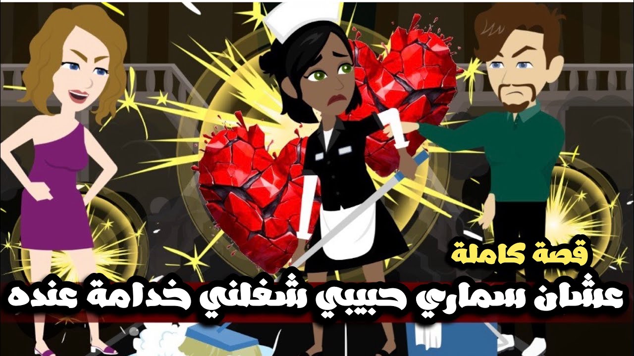 عشان لون بشرتي و سماري حبيبي شغلني خدامة عنده | قصة كاملة