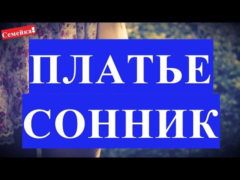 ПЛАТЬЕ во сне. СОН. Свадебное. Красное. Белое. Приснилось свадебное платье. Одевать. Мерить новое