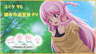 コミケ(c96)同人ゲーム『四季折々』PV動画