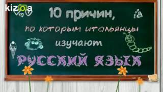 10 причин, по которым итальянцы изучают русский