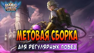 МЕТОВАЯ СБОРКА ДЛЯ РЕГУЛЯРНЫХ ПОБЕД! Магические Шахматы Мобайл Легенд / Magic Chess