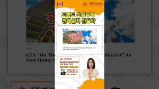토론토 신규 분양 주택/콘도 판매실적 반토막, 2~3년뒤 공급부족 문제 발생할 전망