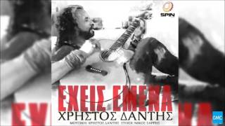 Video thumbnail of "Χρήστος Δάντης - Έχεις Εμένα | Christos Dantis - Exeis Emena (New 2017)"