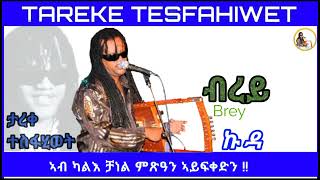 New Eritrean music 2023 Tareke Tesfahiwet (brey) ታረቀ ተስፋሂወት ብረይ