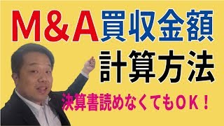 M&Aの買収金額・売却金額の計算方法！スモールM&Aは純資産と営業権だけ知っておいて！！