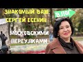 ВЛОГ. Знакомый ваш. Сергей Есенин. Московскими переулками