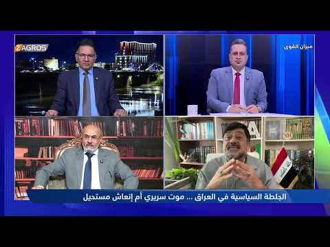 ميزان القوى مع أحمد كريم الجلطة السياسية في العراق موت سريري أم إنعاش مستحيلر