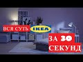 Магия IKEA