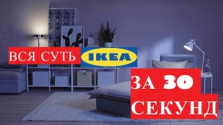 Магия IKEA
