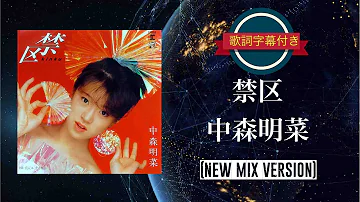 تحميل 禁區 中森明菜
