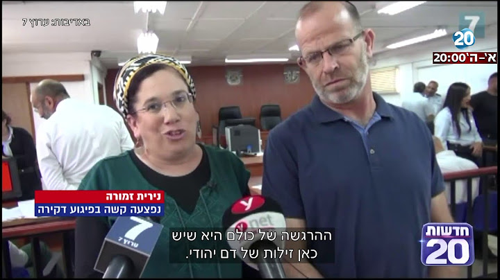 חדשות 20 - "תנו עונש מקסימלי למחבל שדקר אותי"
