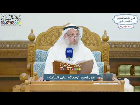 4366 - هل تجوز الجعالة على القُرَبْ؟ - عثمان الخميس