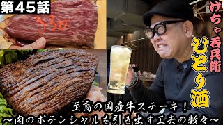 【ひとり呑み】大阪・天王寺ステーキ喰らって酒を呑む