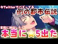 【あんスタ】今Twitterで話題の都市伝説を実際の検証したら星5大量に出すぎてヤバかった【ガチャ動画】【あんさんぶるスターズ】