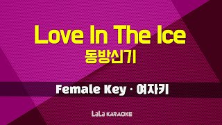 동방신기 - Love In The Ice (여자키 Female) 노래방 MR