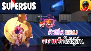 Super Sus | คิวปิดยิงหัวใจให้เค้ารักกัน