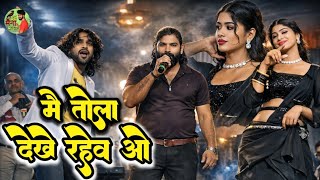 मैं तोला देखे रहेव ओ !! MAI TOLA DEKHE RAHEV O!! Shyam Kuteliha Stage Program !! Mohanbhatha !! KOTA