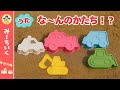 【うた】砂で作る乗り物!! 何ができるかわかるかな? はたらくくるま・パトカー・消防車・新幹線など