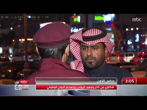 حراس الأمن شكاوى من تأخر وضعف الرواتب وانعدام الأمان الوظيفي تقرير خلف الخلف