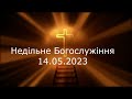 Недільне Богослужіння 14.05.2023