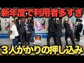 【押し込み】学生・新社会人の利用者多すぎて満員電車不可避な駅