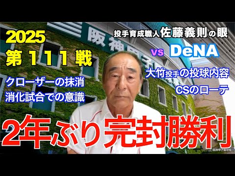 2年ぶり 完封勝利 2025年9月11日 【阪神 vs ＤｅＮＡ】 佐藤義則の眼