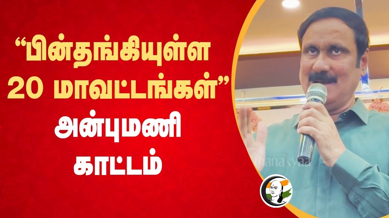 “பின்தங்கியுள்ள 20 மாவட்டங்கள்” Anbumani காட்டம் | Anbumani Ramadoss | PMK | Ramadoss