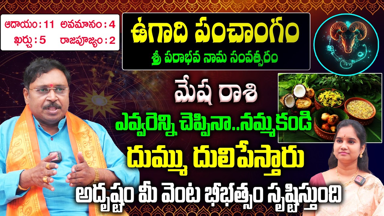 Mesha Rashi Ugadi Panchangam 2026 - 2027 : ఉగాది పంచాంగం 