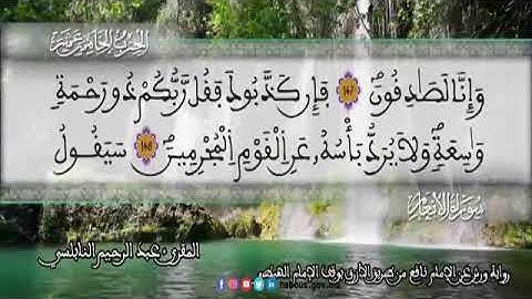 الثمن 6  من الحزب 15 رواية ورش عن نافع من المصحف المثمن بصوت القارئ عبد الرحيم النابلسي